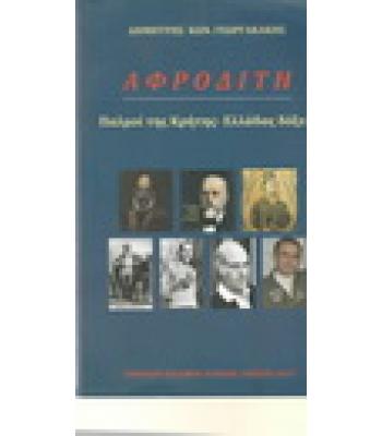 ΑΦΡΟΔΙΤΗ-ΠΑΛΜΟΙ ΤΗΣ ΚΡΗΤΗΣ ΕΛΛΑΔΑΣ ΔΟΞΕΣ